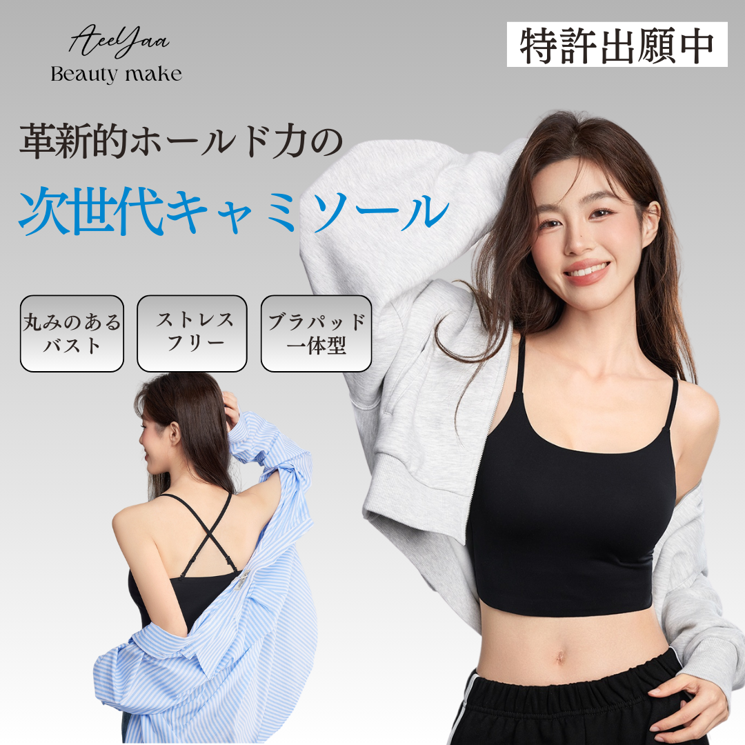 AeeYaa 24時間快適キャミソール|パッド付きでブラ不要の快適さ。丸みのあるバストを実現。涼やかに着瘦せ。着やせシルエットを叶える!