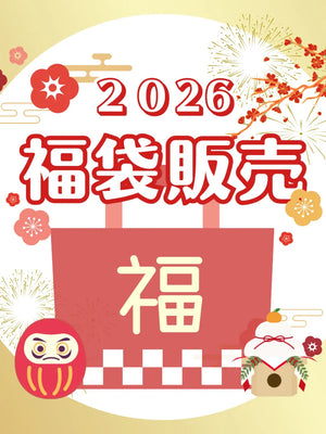 2026年 福袋 販売スタート