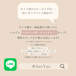 サイズ選びでお悩みの方はLINE公式アカウントでお気軽にご相談ください。