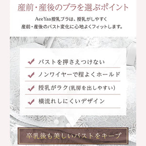 アイヤーの授乳ブラ‐24時間快適-AeeYaa授乳ブラは、授乳がしやすく産前・産後のバスト変化に心地よくフィットします。