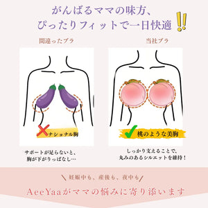 アイヤーの授乳ブラ‐24時間快適‐しっかり支えることで、 丸みのあるシルエットを維持。桃のような美胸メイク。