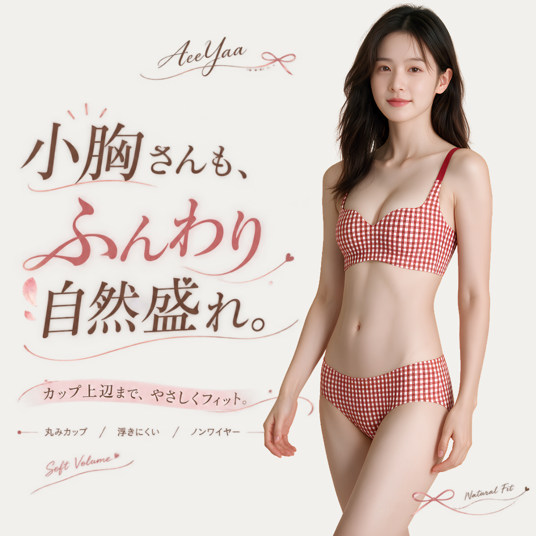 【新作】AeeYaa チェック柄ふんわり谷間ブラ|自然盛れ・丸みカップ・ノンワイヤー