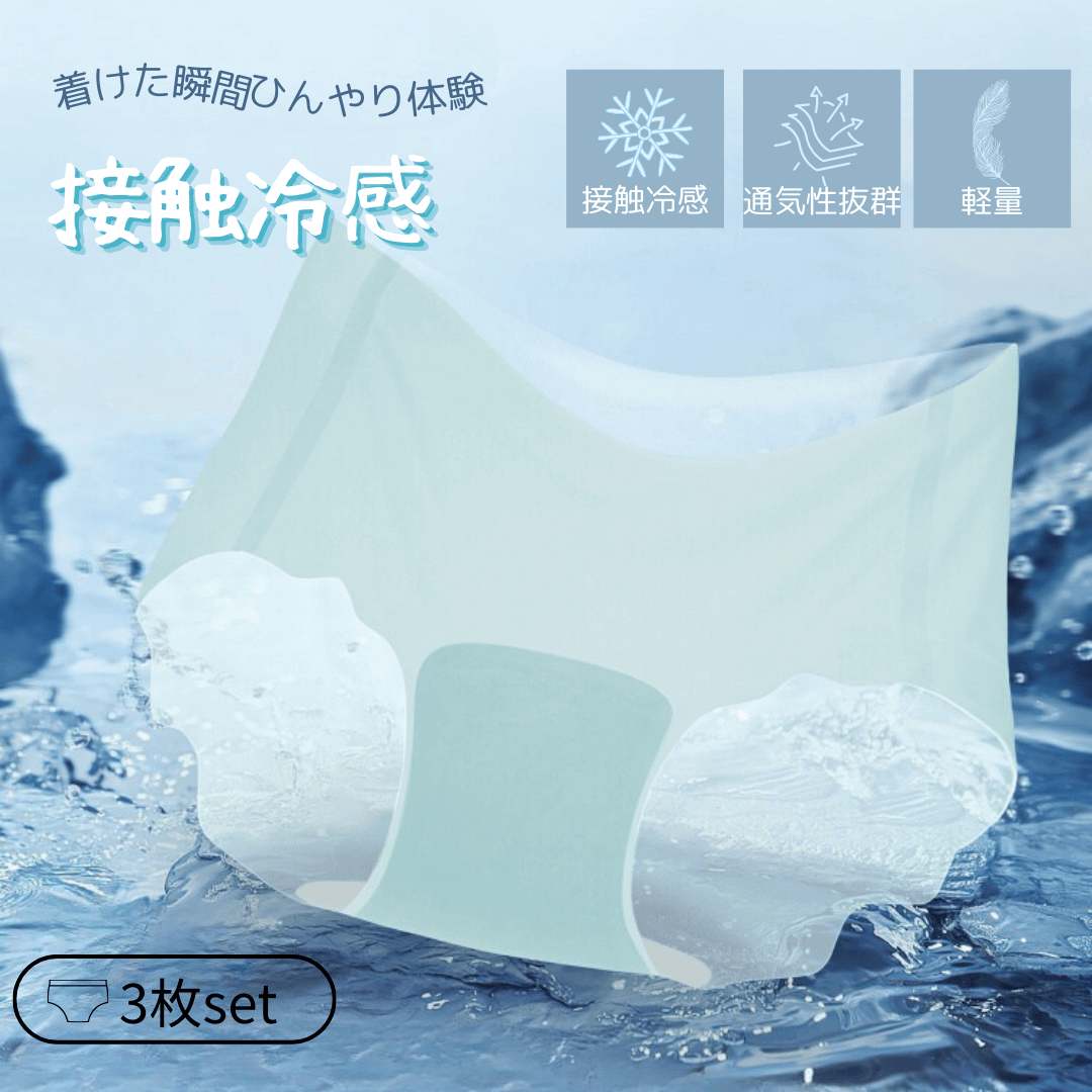 AeeYaa 凉感ショーツ3枚セット|さらさら快適!痕が残らず、通気性と速乾性に優れた中腰ショーツ