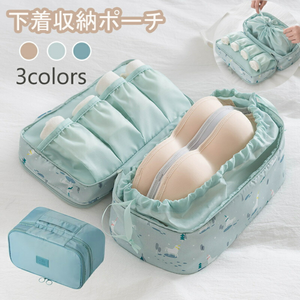 大容量下着収納ポーチ-旅行用ブラジャー・ショーツ収納バッグ-軽量・撥水加工-小分け収納で整理整頓
