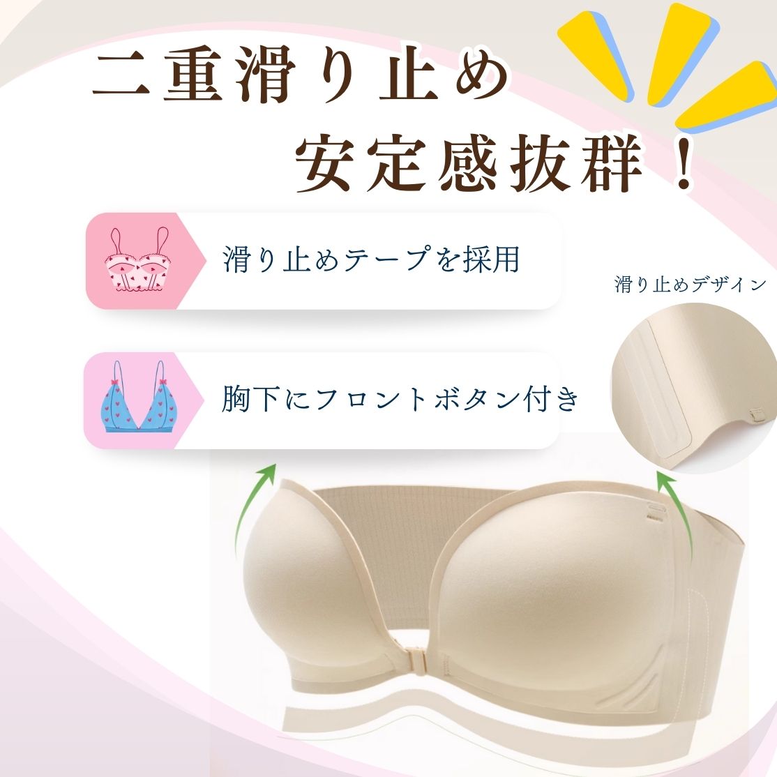 フロントホック付き-二重滑り止め、安定感抜群!