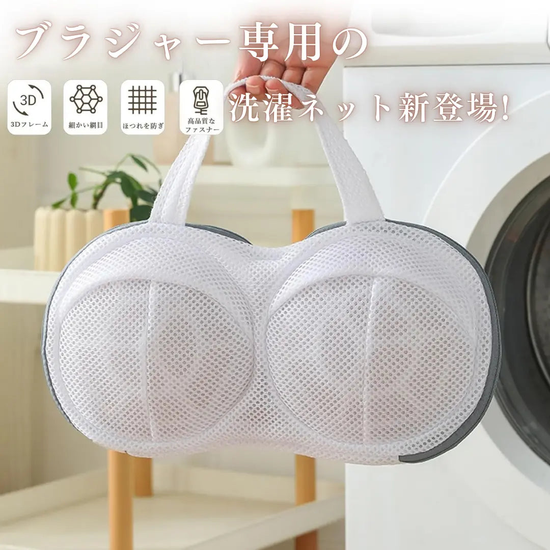 洗濯ネット ブラジャー ブラジャー専用ネット 3D 三重保護 大きいサイズ ドラム式 丈夫 耐久性 型崩れ防止 絡み防止 崩れない 丈夫 乾燥機対応 ハンドル付き 干せる 33×20cm AeeYaa
