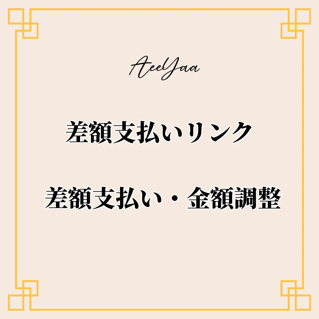 ご注文差額お支払い専用ページ