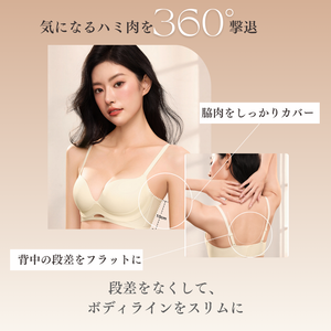 脇肉や背中の段差をしっかりカバー。すっきりシルエットを叶えるノンワイヤーブラ