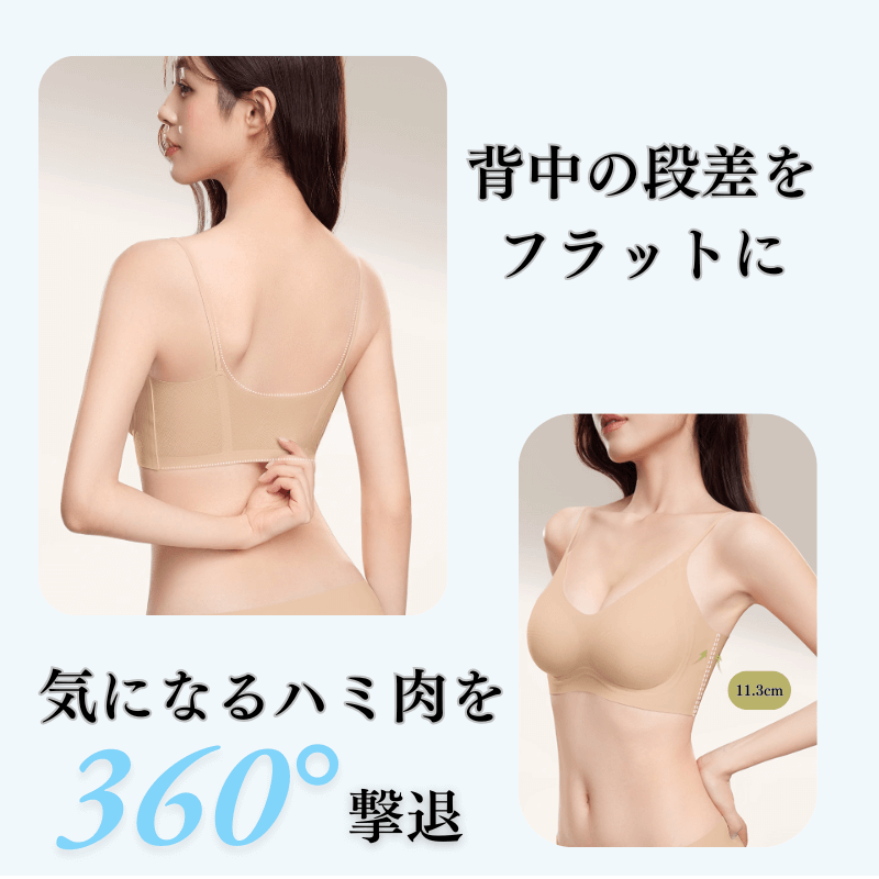 24時間快適‐ノンワイヤー着瘦せブラ‐気になるハミ肉を 360°擊退。