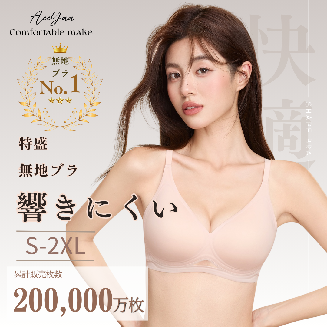 AeeYaa【24時間快適・ノンワイヤーブラ】 無地素材で響きにくく、バストを自然に寄せて持ち上げるデザイン。極上の肌触りで、ストレスフリーな着け心地を実現。独自のパッド設計で横流れを防止し、通気性にも優れています。