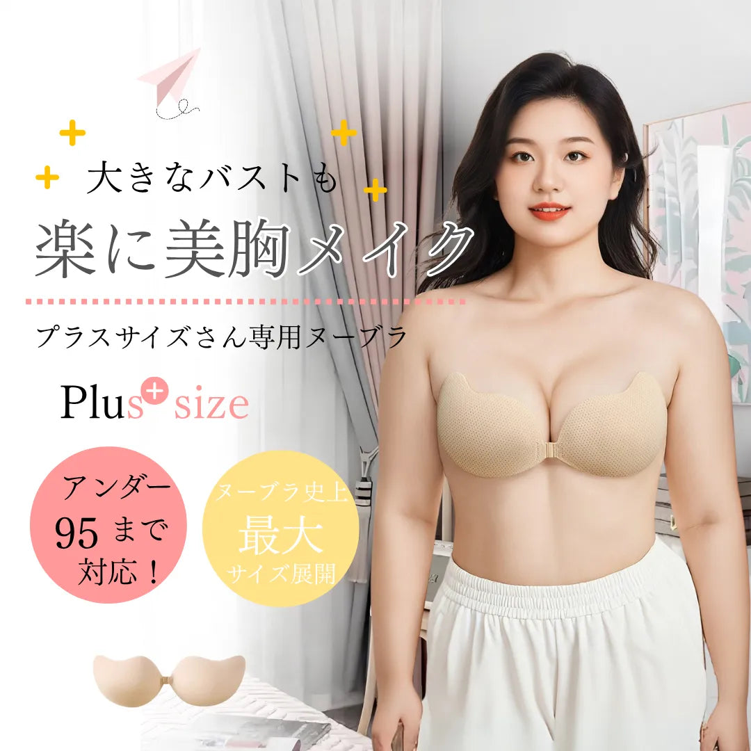 大きめサイズ対応｜敏感肌にもやさしい、水洗いOKの繰り返し使えるヌーブラ（約30回使用可能）－経済的でしっかりフィット！