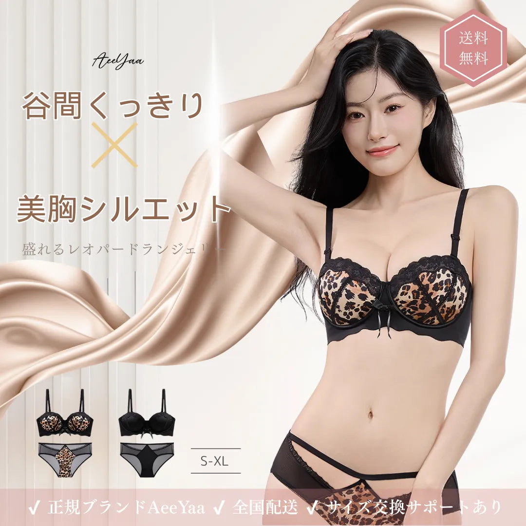 AeeYaa レオパードレースランジェリーセット｜谷間くっきり・上薄下厚2cm・脇高安定設計・盛れるブラ＆ショーツ