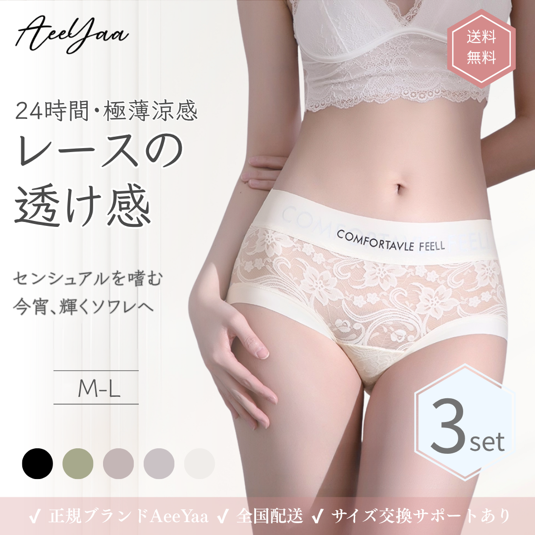 AeeYaa【24時間快適・レース美尻ショーツ】透け感レースで魅せる、包み込むフィット感