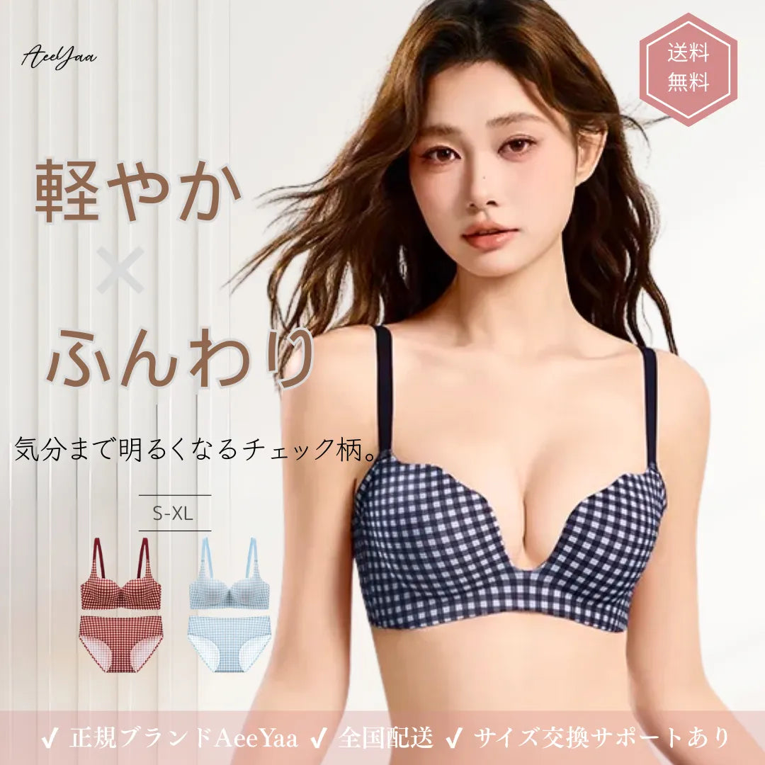 【新作】AeeYaa チェック柄ふんわり谷間ブラ｜自然盛れ・丸みカップ・ノンワイヤー