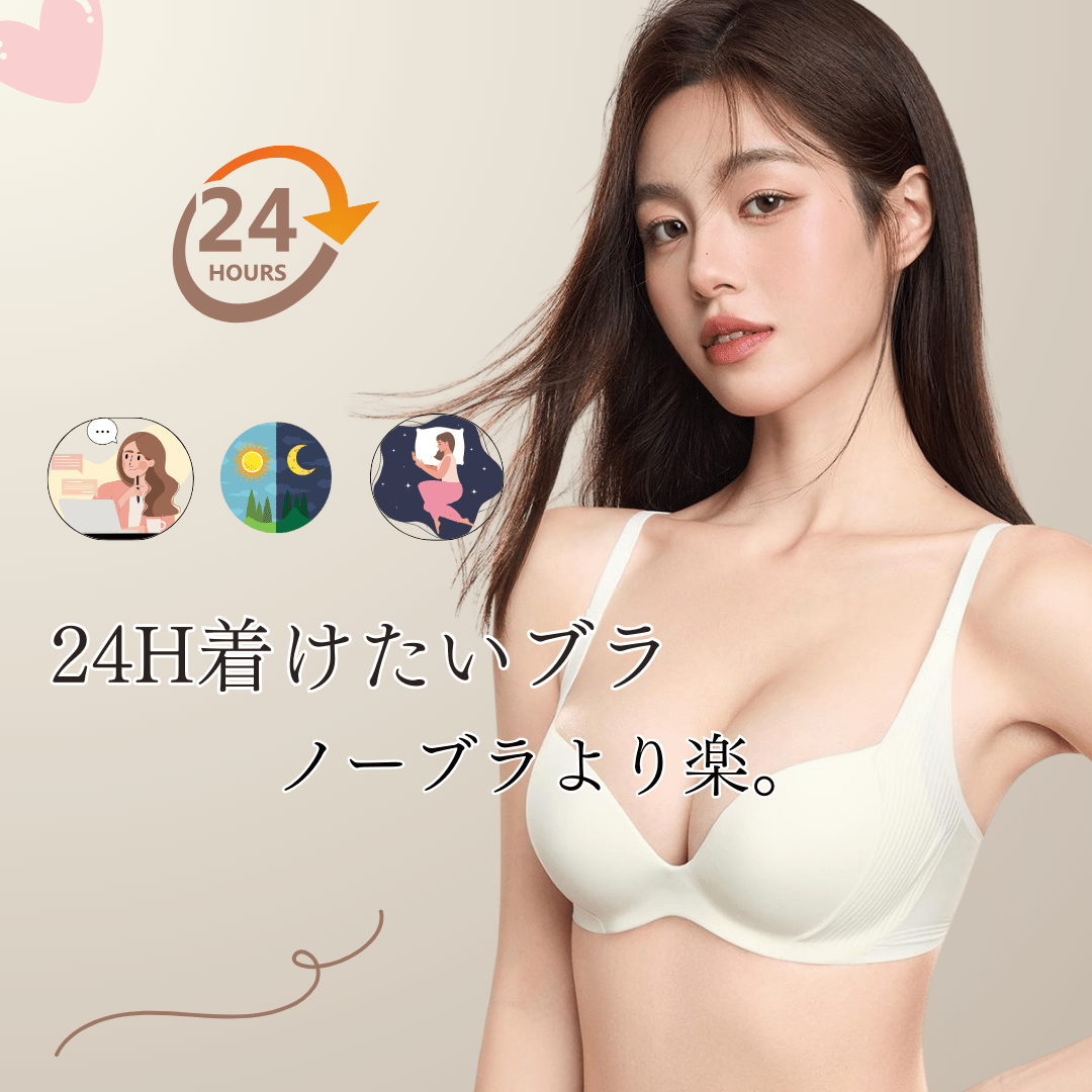 24時間ー通勤ー24H着けたいブラノーブラより楽。