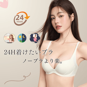 24時間ー通勤ー24H着けたいブラノーブラより楽。