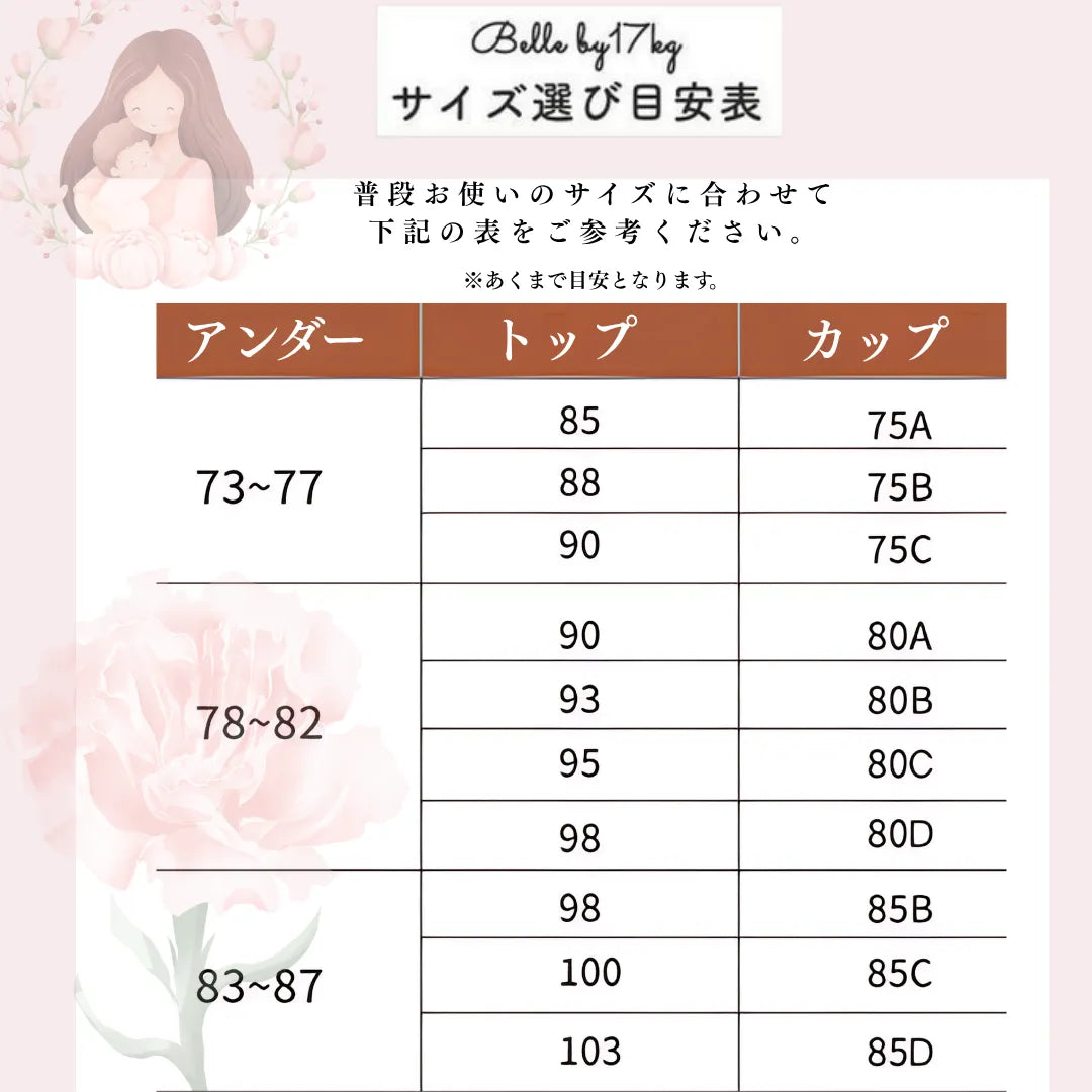 アイヤーの授乳ブラ‐24時間快適-75a-85dのサイズ表。