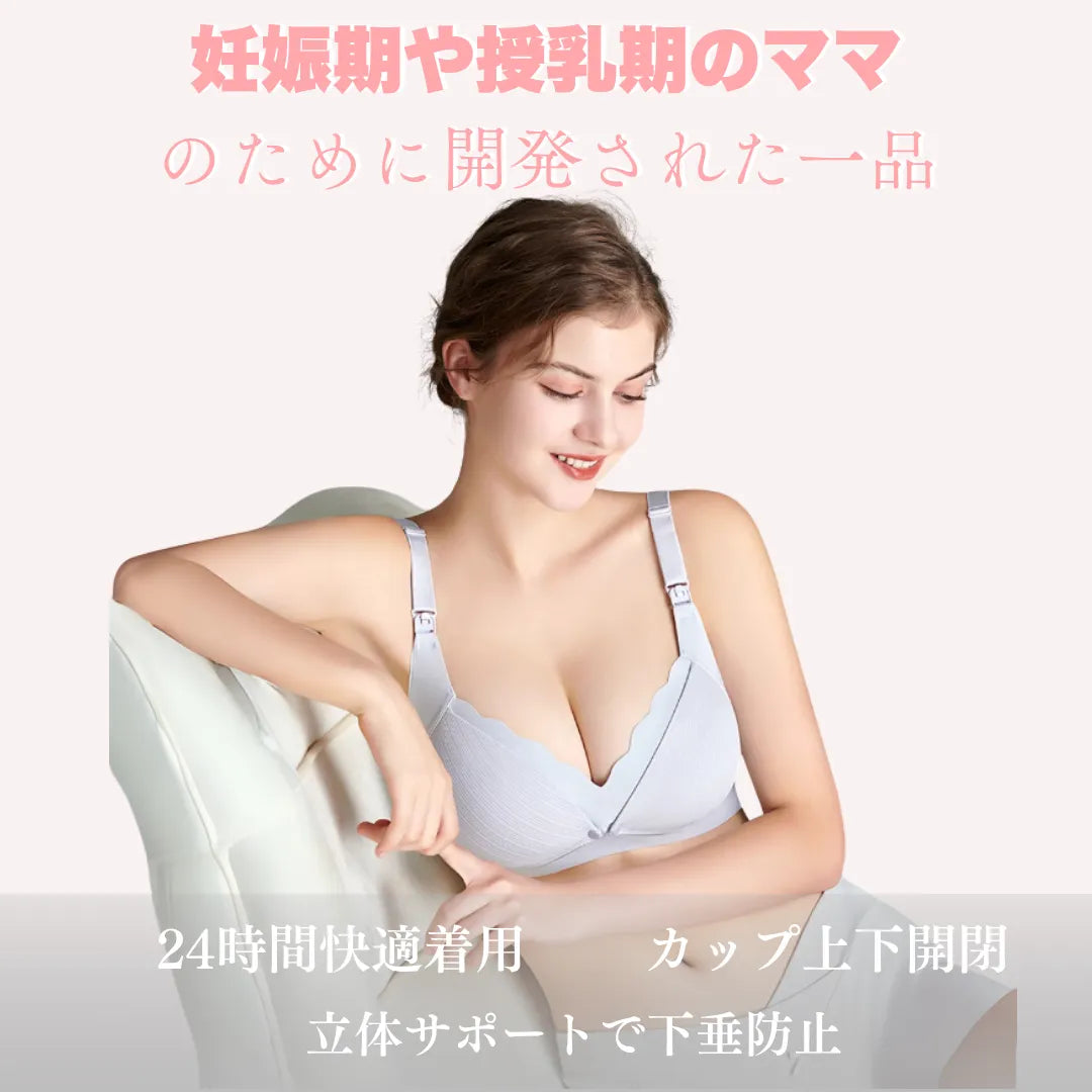 アイヤーの授乳ブラ‐24時間快適‐妊娠期や授乳期のため開発新品。