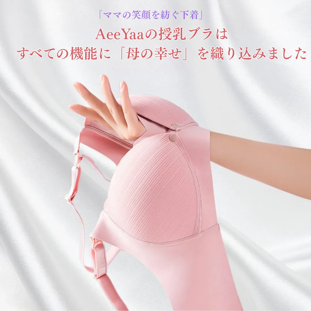 アイヤーの授乳ブラ‐24時間快適‐ママについて全部いい機能がある。