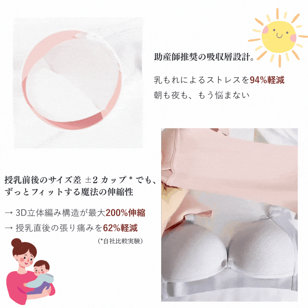 アイヤーの授乳ブラ‐24時間快適-産前産後のバスト変化にも対応。強力ストレッチ素材で安定サポート。