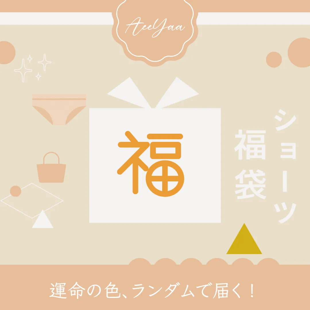 お得に複数枚揃えられるショーツ福袋セット。