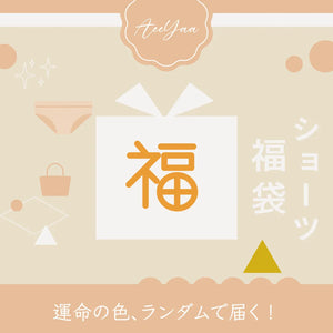 お得に複数枚揃えられるショーツ福袋セット。