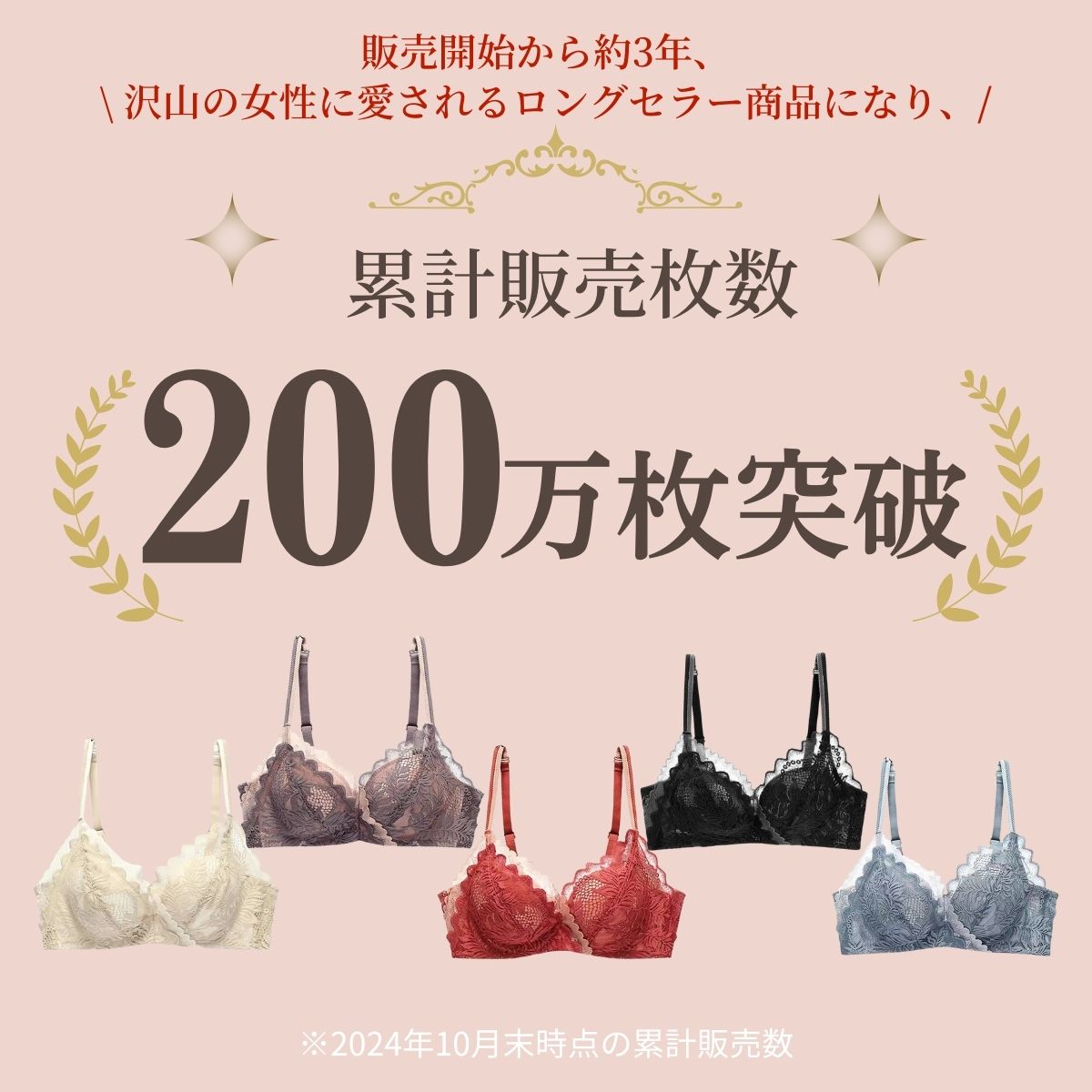 美胸キープブラ-累計販売200万枚