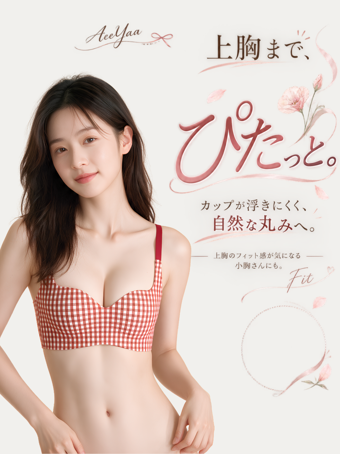 【新作】AeeYaa チェック柄ふんわり谷間ブラ｜自然盛れ・丸みカップ・ノンワイヤー