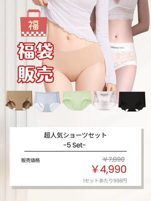 大人気ショーツ福袋 たっぷり5枚セット