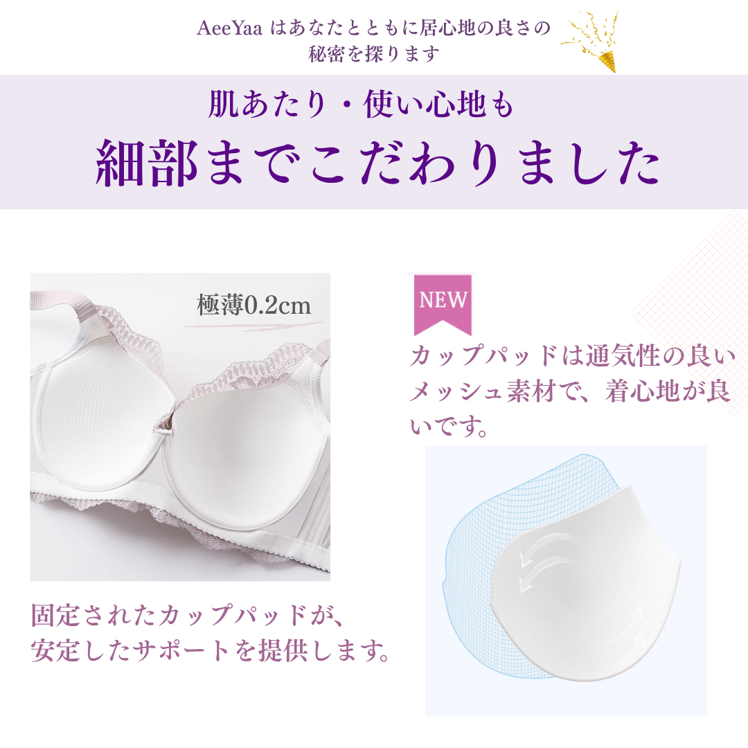 軽やかな0.2cmの極薄パッド、長時間つけても疲れにくい。固定されたカップパッドが、 安定したサポートを提供します。
カップパッドは通気性の良いメッシュ素材で、着心地が良いです。
