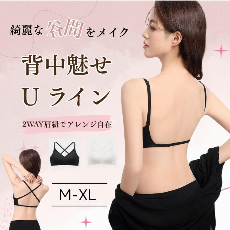 背中がきれいに見えるU字型デザインのブラ。服から見えてもおしゃれ。
