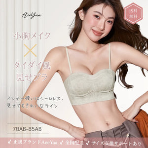 小胸メイクシリーズ 自然に寄せるタイダイ風 見せブラ 盛れるのに自然な立体シルエット