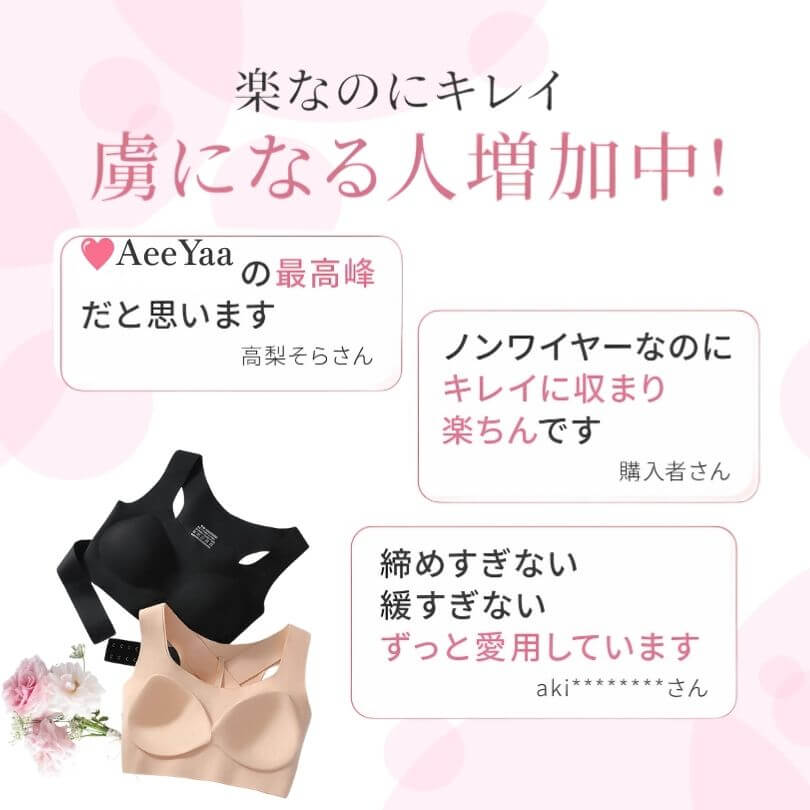 矯正ブラ、お客様が大満足！