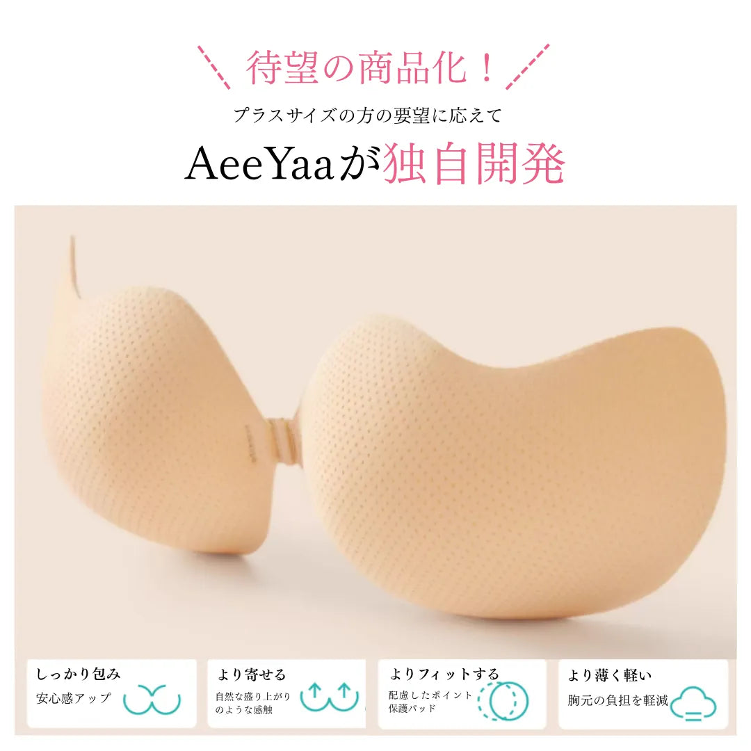 しっかりフィットヌーブラシリーズ-大きめバスト密着ヌーブラマンゴーカップ-大きめバストのために開発した包み込み・寄せ・軽さ・安定感を兼ね備えた設計