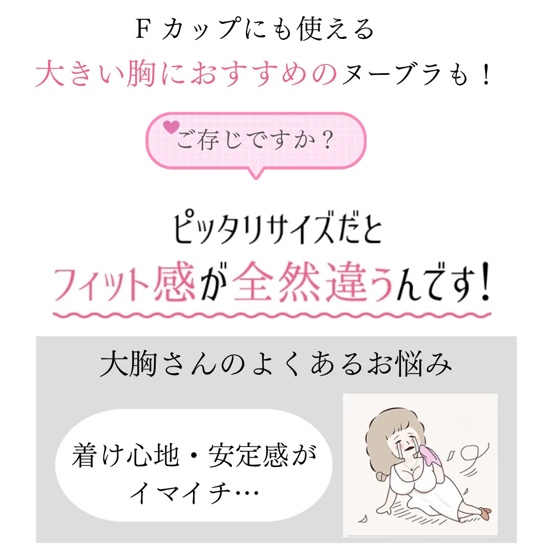 しっかりフィットヌーブラシリーズ-大きめバスト密着ヌーブラマンゴーカップ-C〜Fカップまでしっかりフィットする大きめサイズ対応