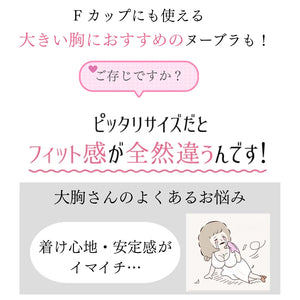 しっかりフィットヌーブラシリーズ-大きめバスト密着ヌーブラマンゴーカップ-C〜Fカップまでしっかりフィットする大きめサイズ対応