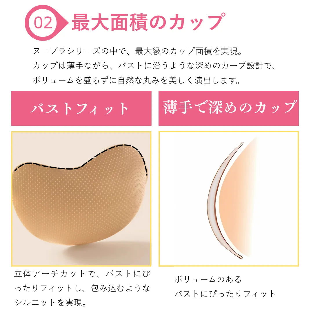しっかりフィットヌーブラシリーズ-大きめバスト密着ヌーブラマンゴーカップ-ポイント2-広い接着面と薄さで自然にフィット