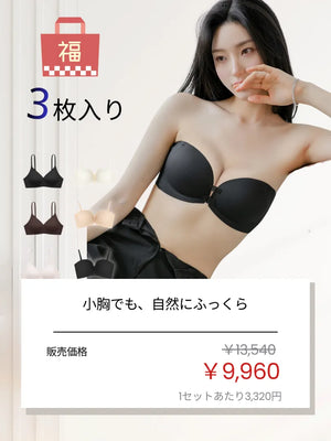 小胸さん向け 自然に寄せるブラ福袋 3枚セット