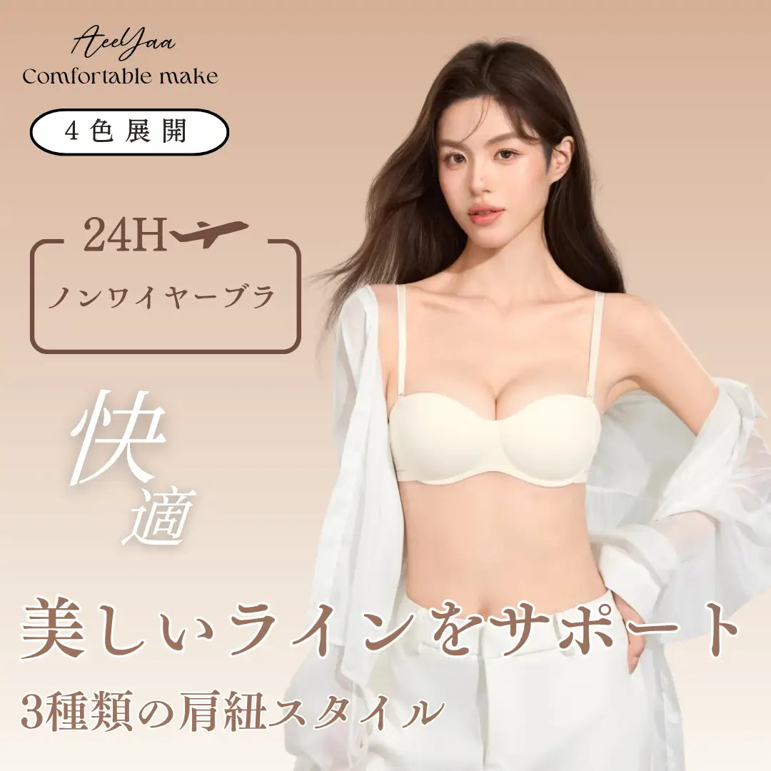 AeeYaa【24時間快適・ノンワイヤーブラ】肩紐スタイルは自由に切り替え可能、シーンに合わせてお好みで！シームレス設計で肌に優しく、目立たず。美しい谷間を作り、自然なボリューム感を実現。快適でストレスフリーな着心地を提供する理想的な一枚！