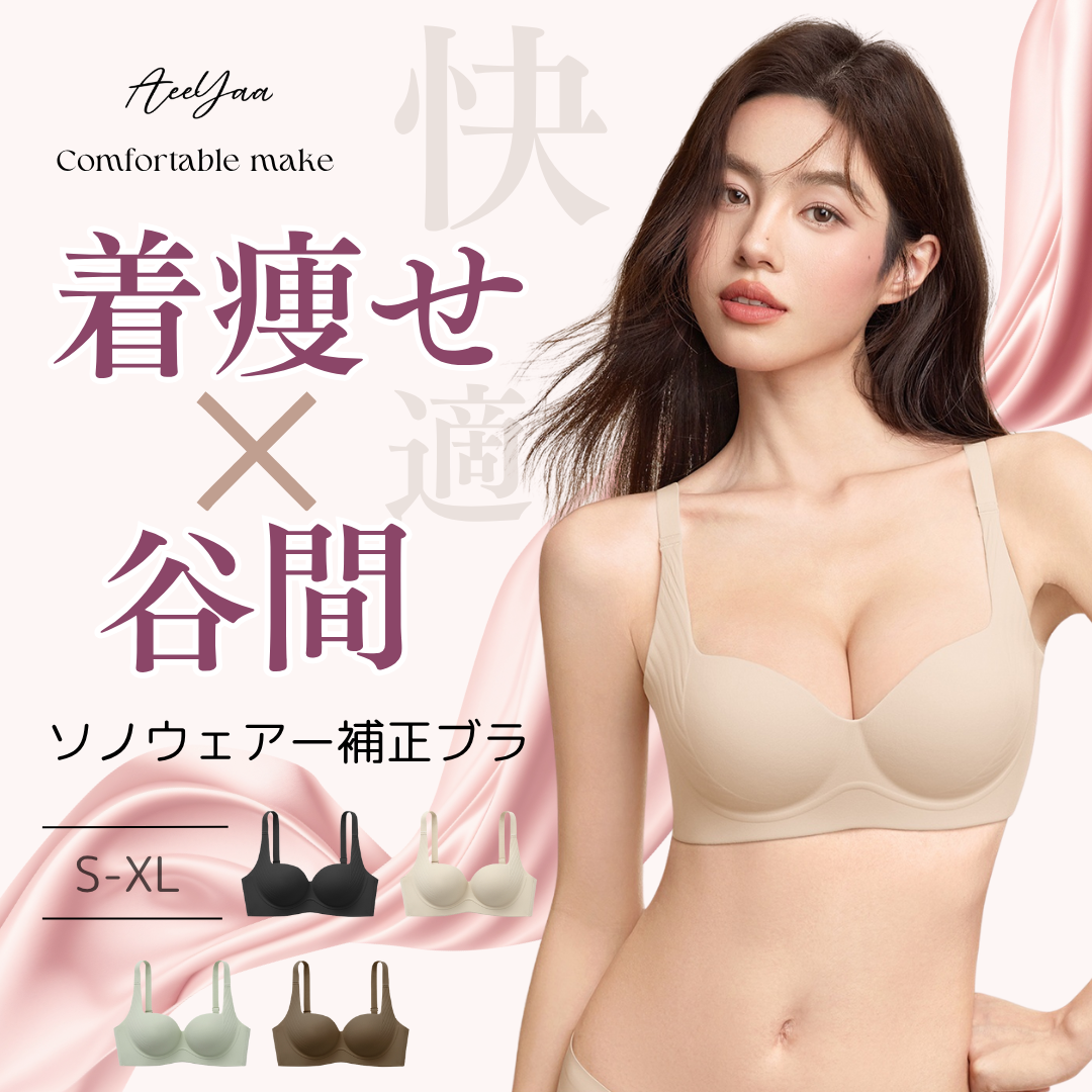 AeeYaa【24時間快適・谷間メイクブラ】着やせ効果で谷間がくっきり！ノンワイヤーなのにしっかりバストアップ☆たるみや横流れを防止。脇高設計で脇肉もすっきり。小胸さんもふっくらボリュームUP！2025年新作♪