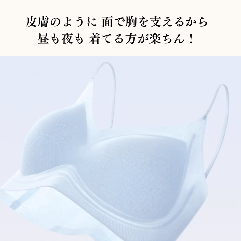 24時間快適‐ノンワイヤー着瘦せブラ‐皮膚のように面で胸を支えるから昼も夜も 着てる方が楽ちん!